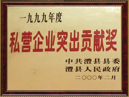 私營企業(yè)突出貢獻(xiàn)獎 私營企業(yè)突出貢獻(xiàn)獎
