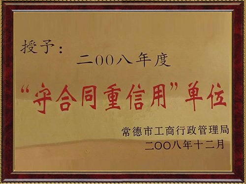 守合同重信用單位 守合同重信用單位